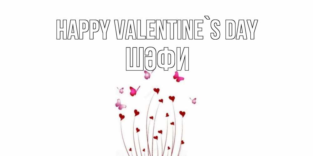 Greetings card с именем, ШӘФИ Happy Valentine`s Day валентинку подписать онлайн на день всех влюбленных Greetings with text for free download 